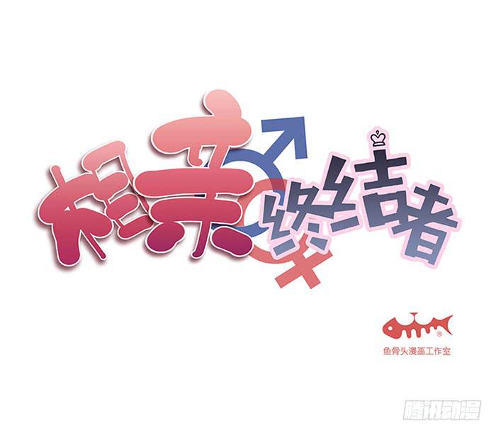 相親終結者 - 50.渣男？ - 1