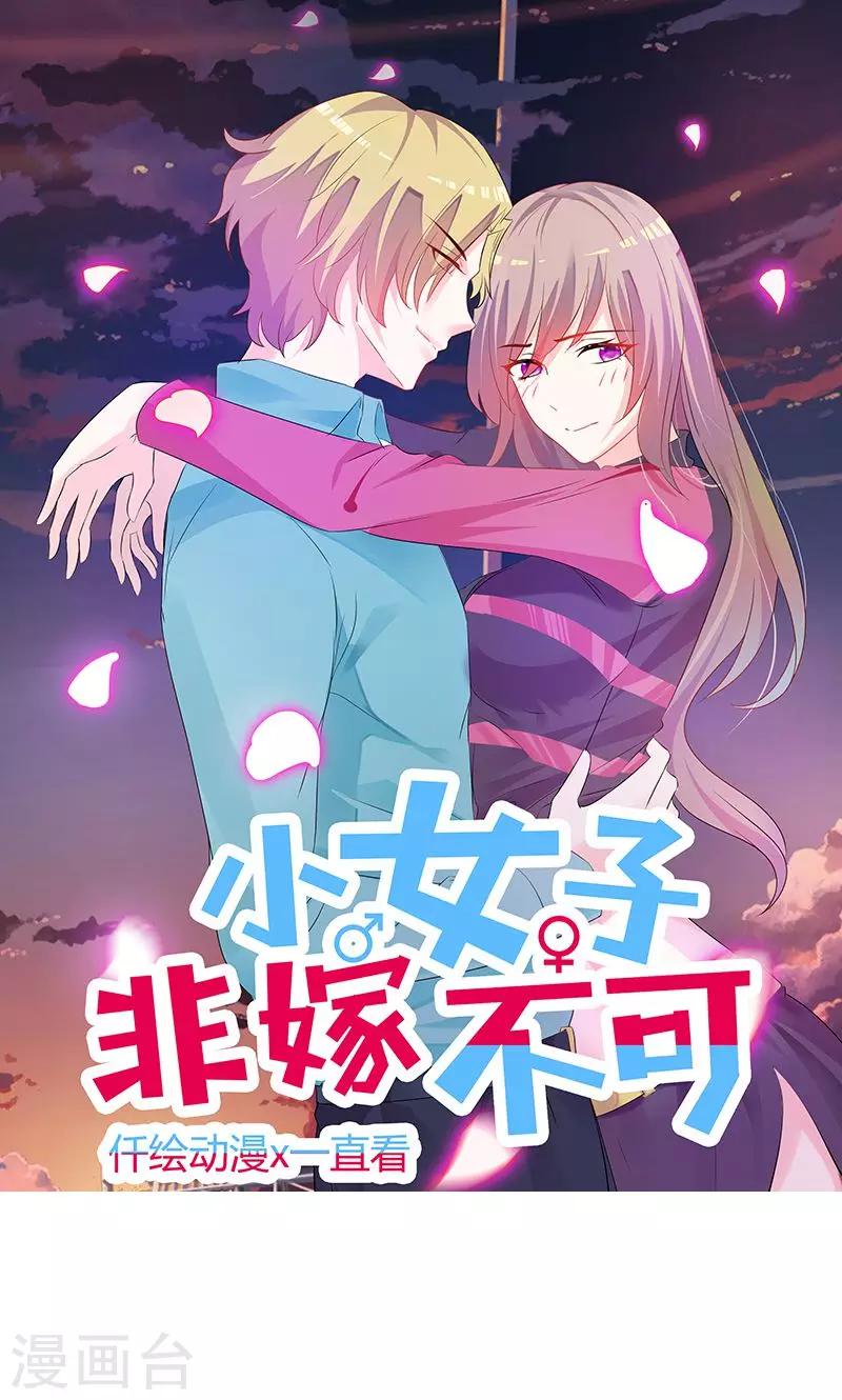小女子非嫁不可 - 第83話 突發事件 - 1
