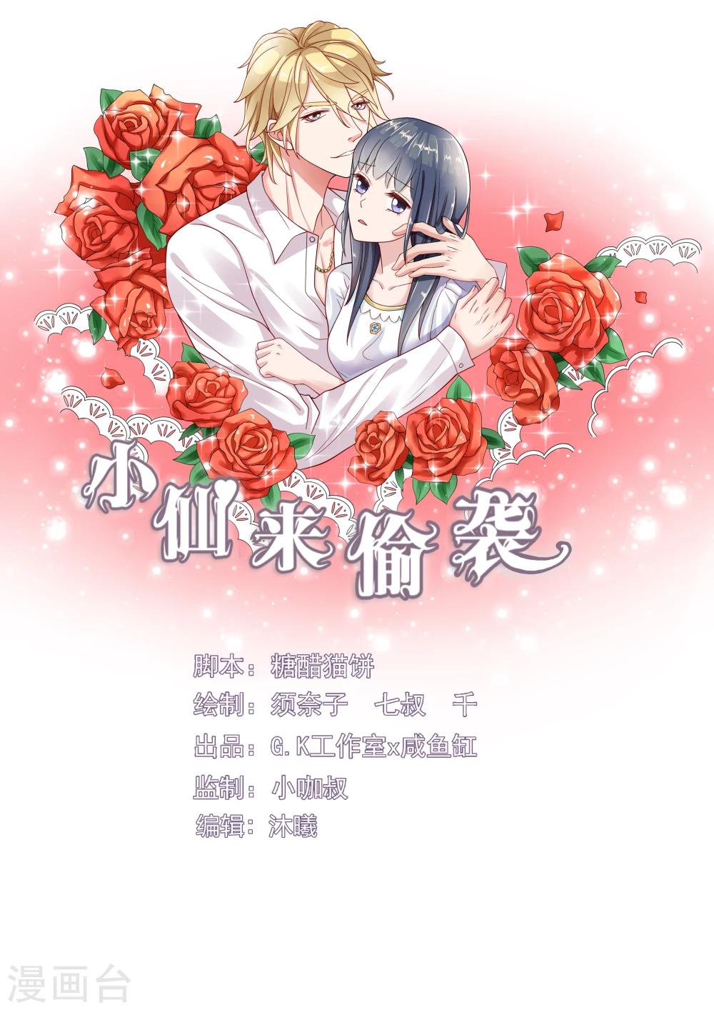 小仙來偷襲 - 第21話 - 1