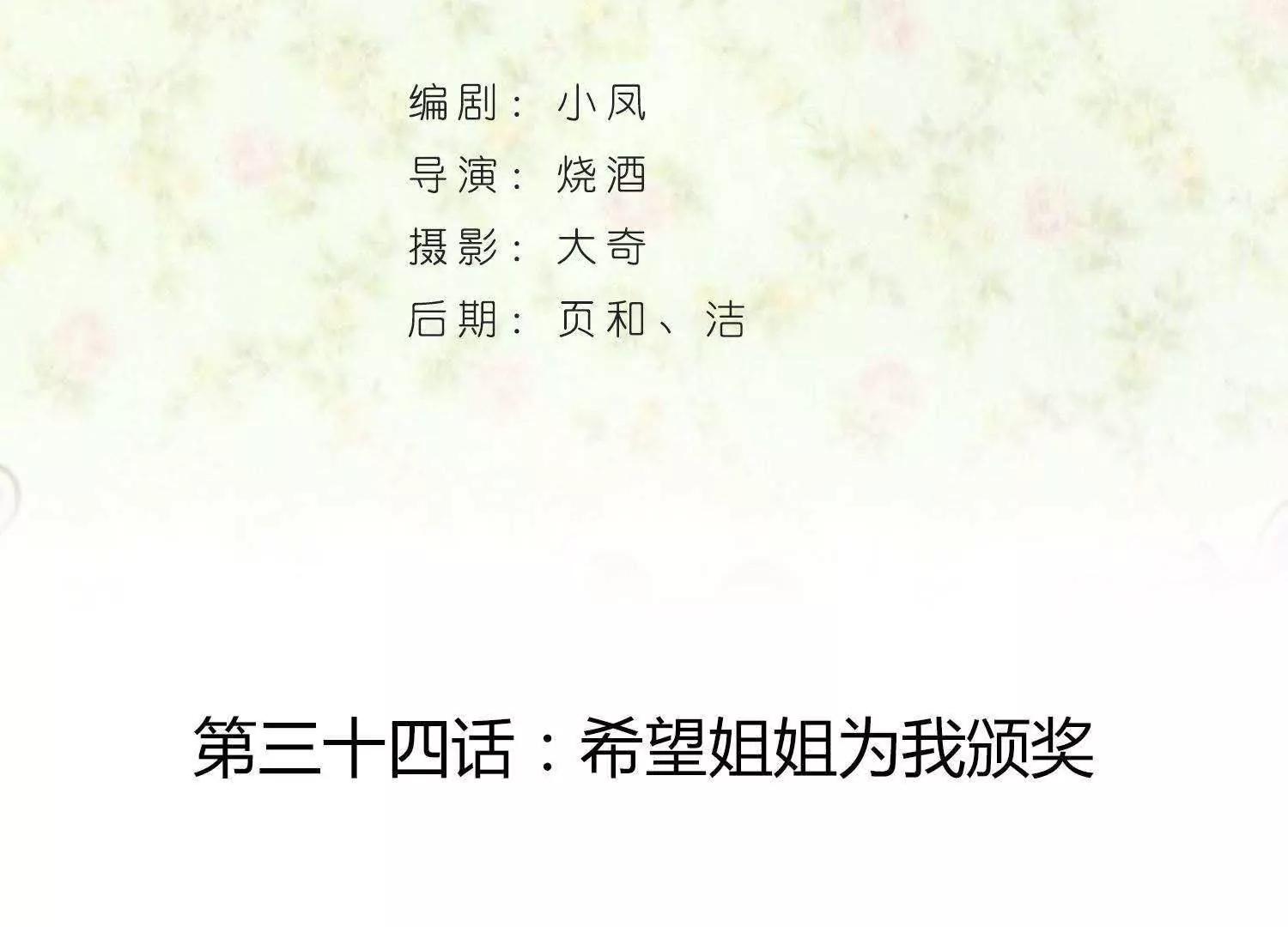 葉公子的小妖精 - 第34話  希望姐姐爲我頒獎(1/2) - 4