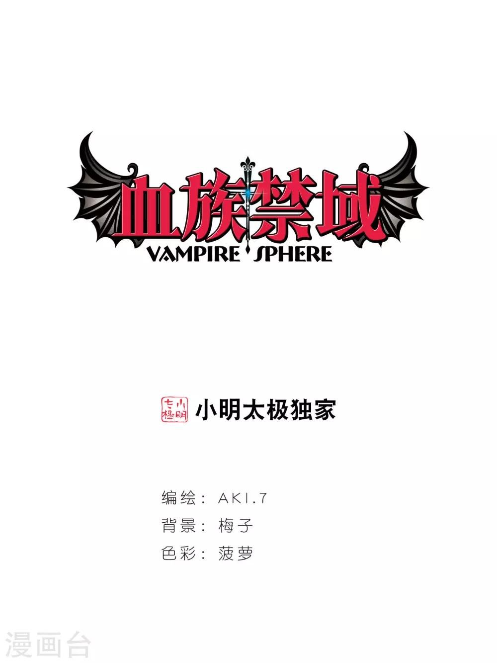 血族禁域 - 第15話 劫難將至3 - 1