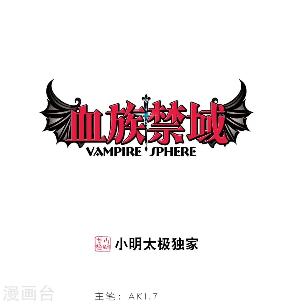 血族禁域 - 第229话 急转直下3 - 1