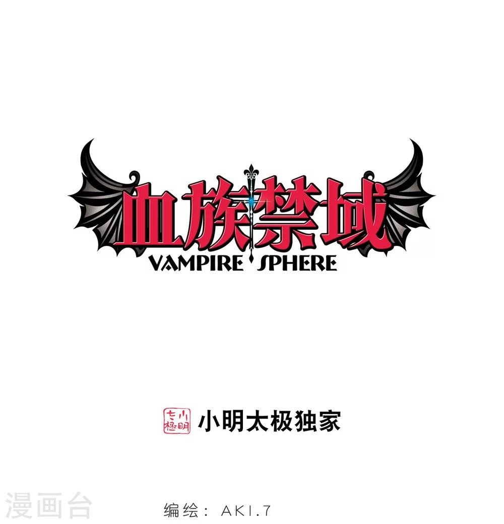 血族禁域 - 第253话 告别过去2 - 1