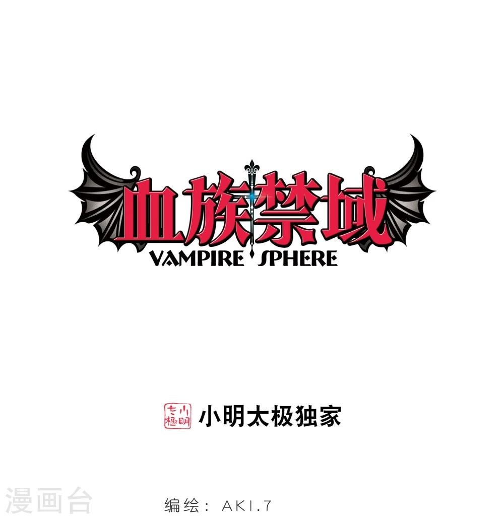 血族禁域 - 第59話 意外禮物2 - 1