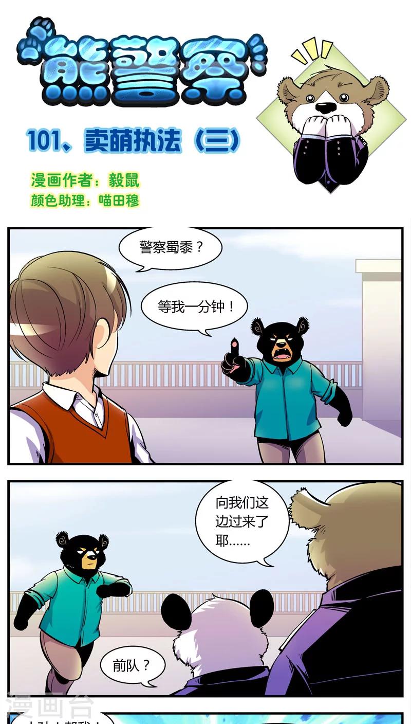 熊警察 - 第101話 賣萌執法(3) - 1