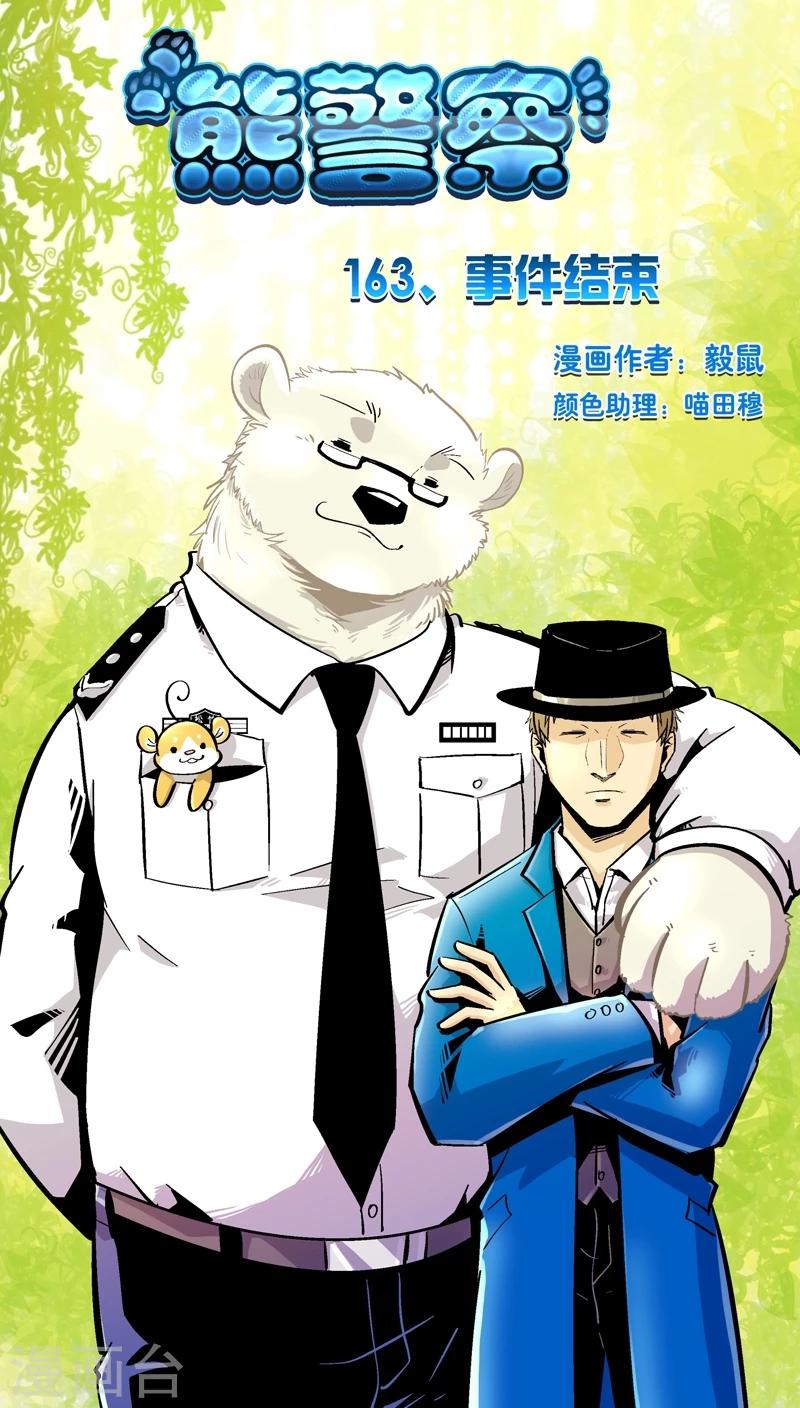 熊警察 - 第163話 事件結束 - 1