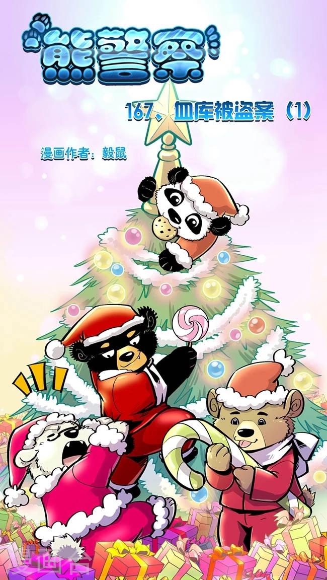 熊警察 - 第167話 血庫被盜案(1) - 1