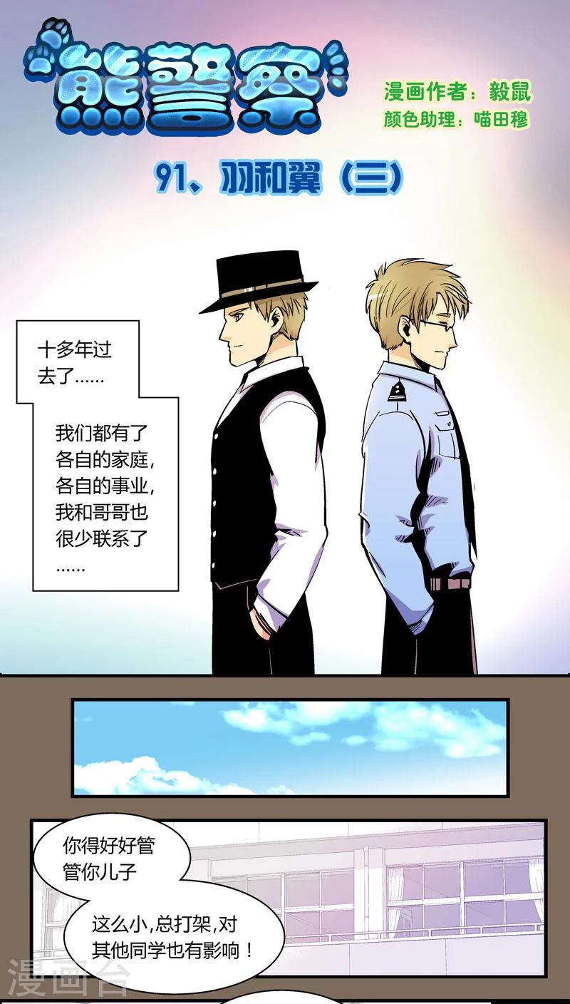 熊警察 - 第91話 羽和翼(3) - 1