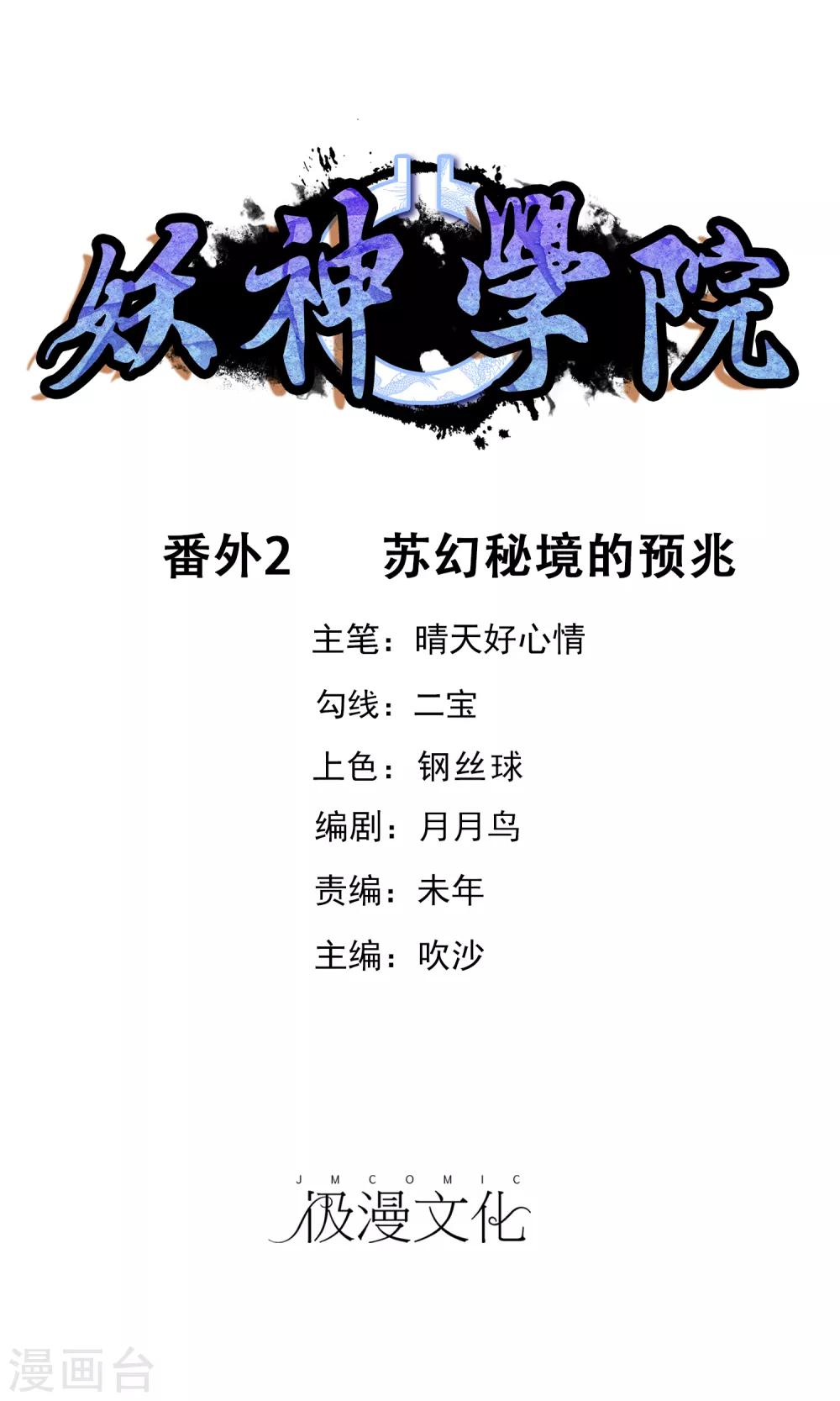 妖神學院 - 番外2 蘇幻秘境的預兆 - 1