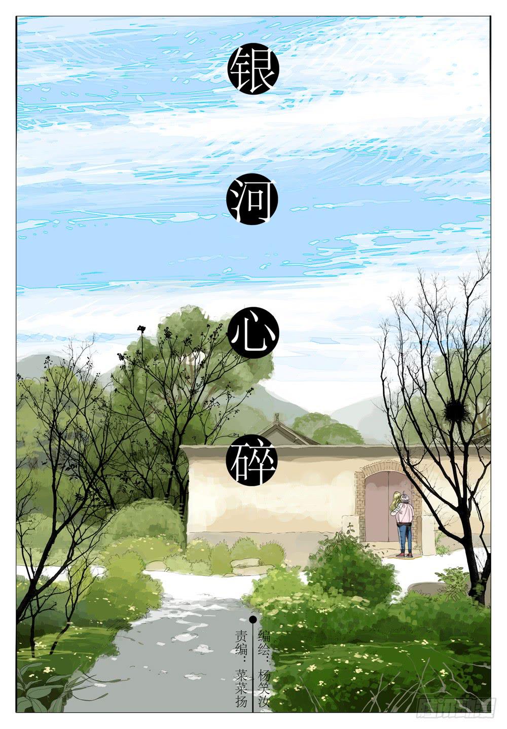 銀河心碎 - 33 治療 - 1