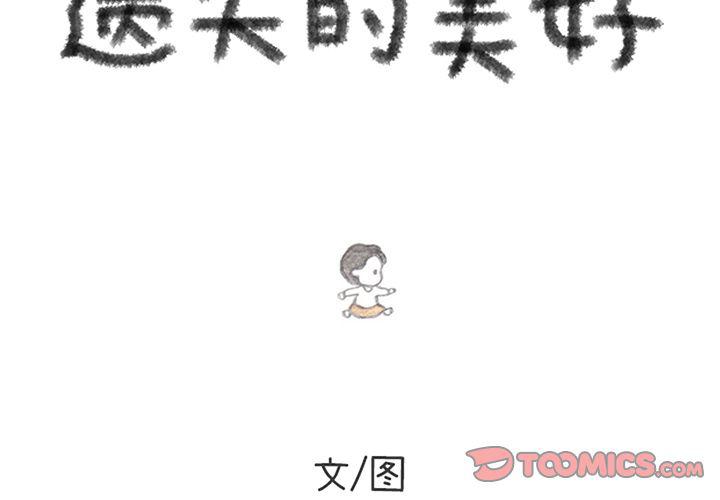 遺失的美好 - 第19話 - 2