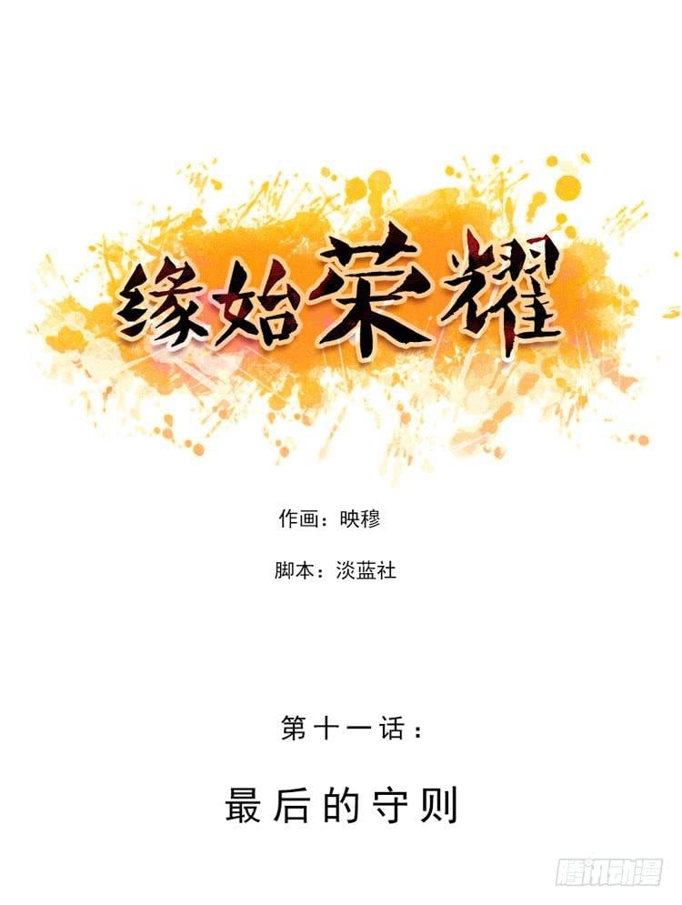 緣始榮耀 - 最後的守則 - 1