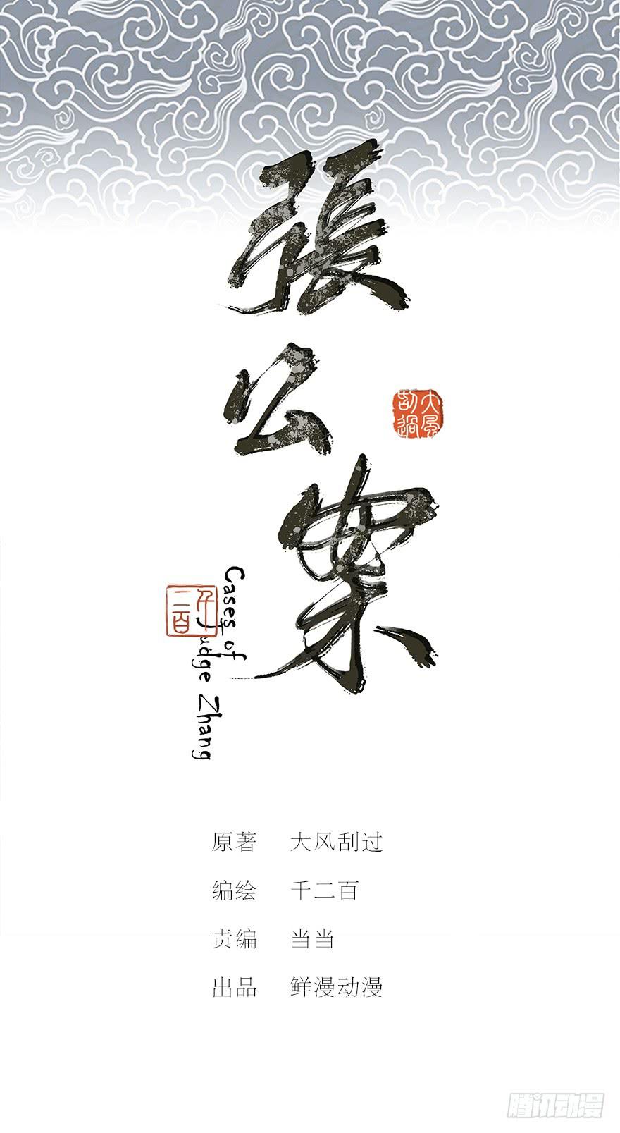 張公案 - 黃狼子（六）王侍郎夜邀看戲 - 1