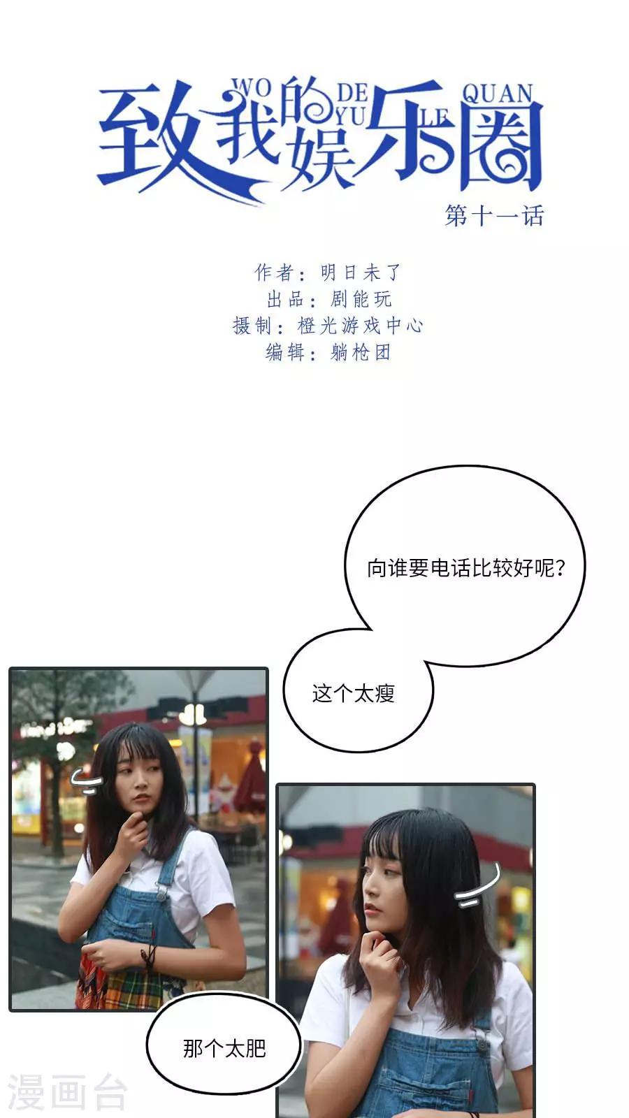 致我的娛樂圈 - 第11話 - 1