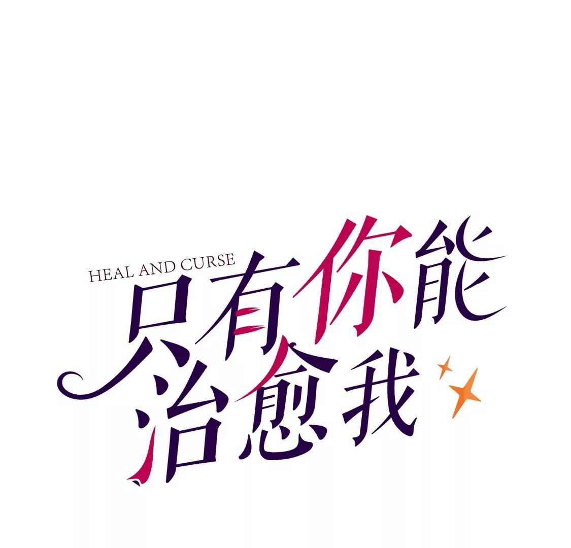 只有你能治癒我 - 第64話 犧牲(1/2) - 1