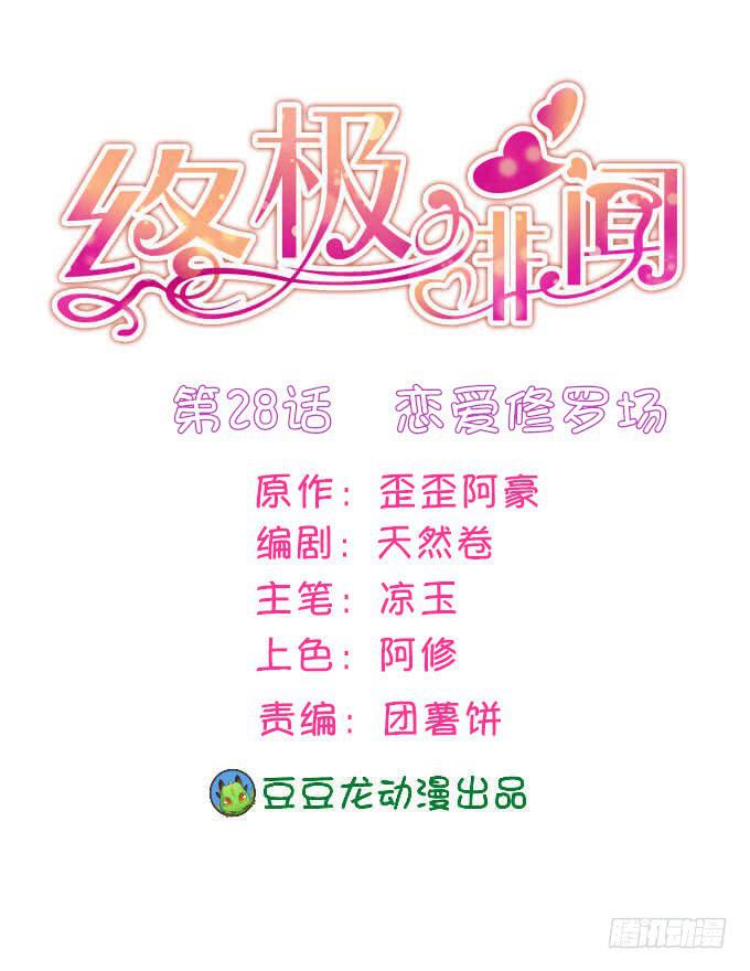 終極緋聞 - 愛情修羅場 - 1
