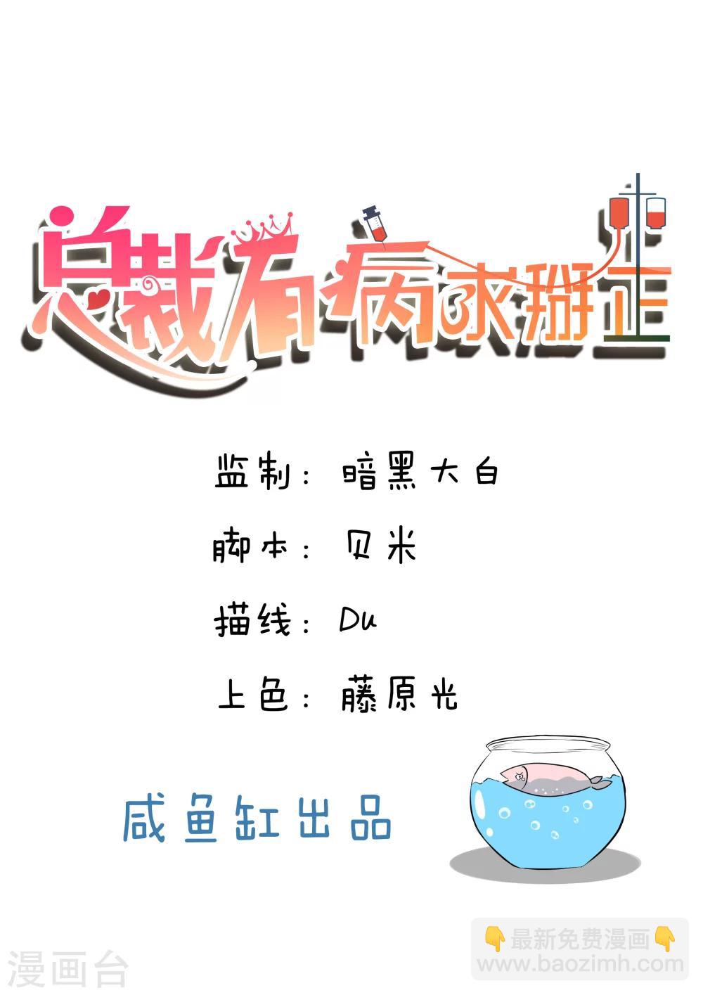 總裁有病求掰正 - 第1話 - 2
