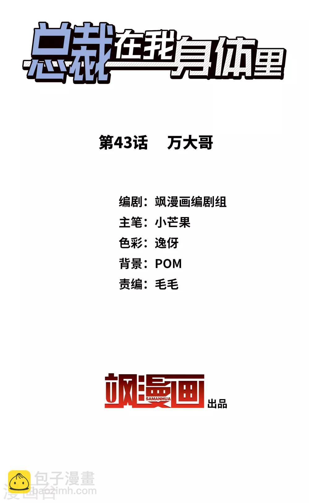 總裁在哪兒 - 第43話 萬大哥 - 2