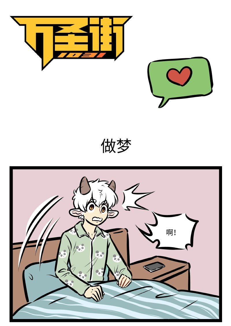 1031萬聖街 - 第500話 做夢 - 1