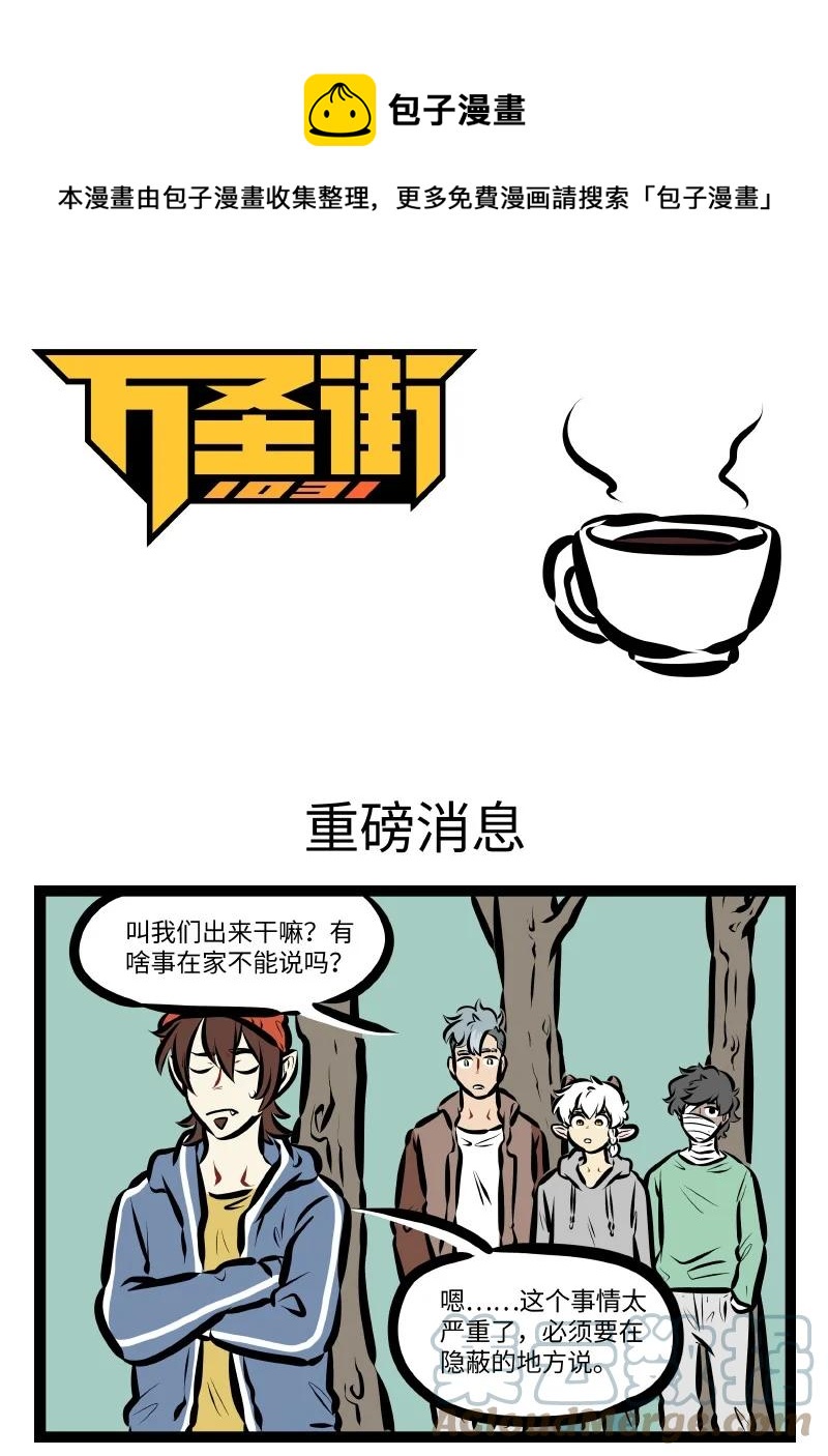 1031萬聖街 - 第565話 重磅消息 - 1