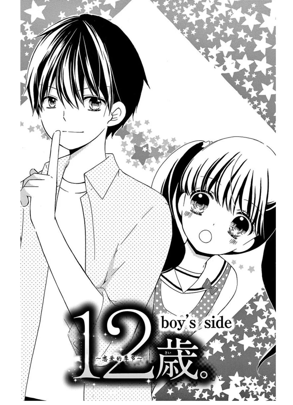 12歲 - 戀愛的季節boy's side - 1