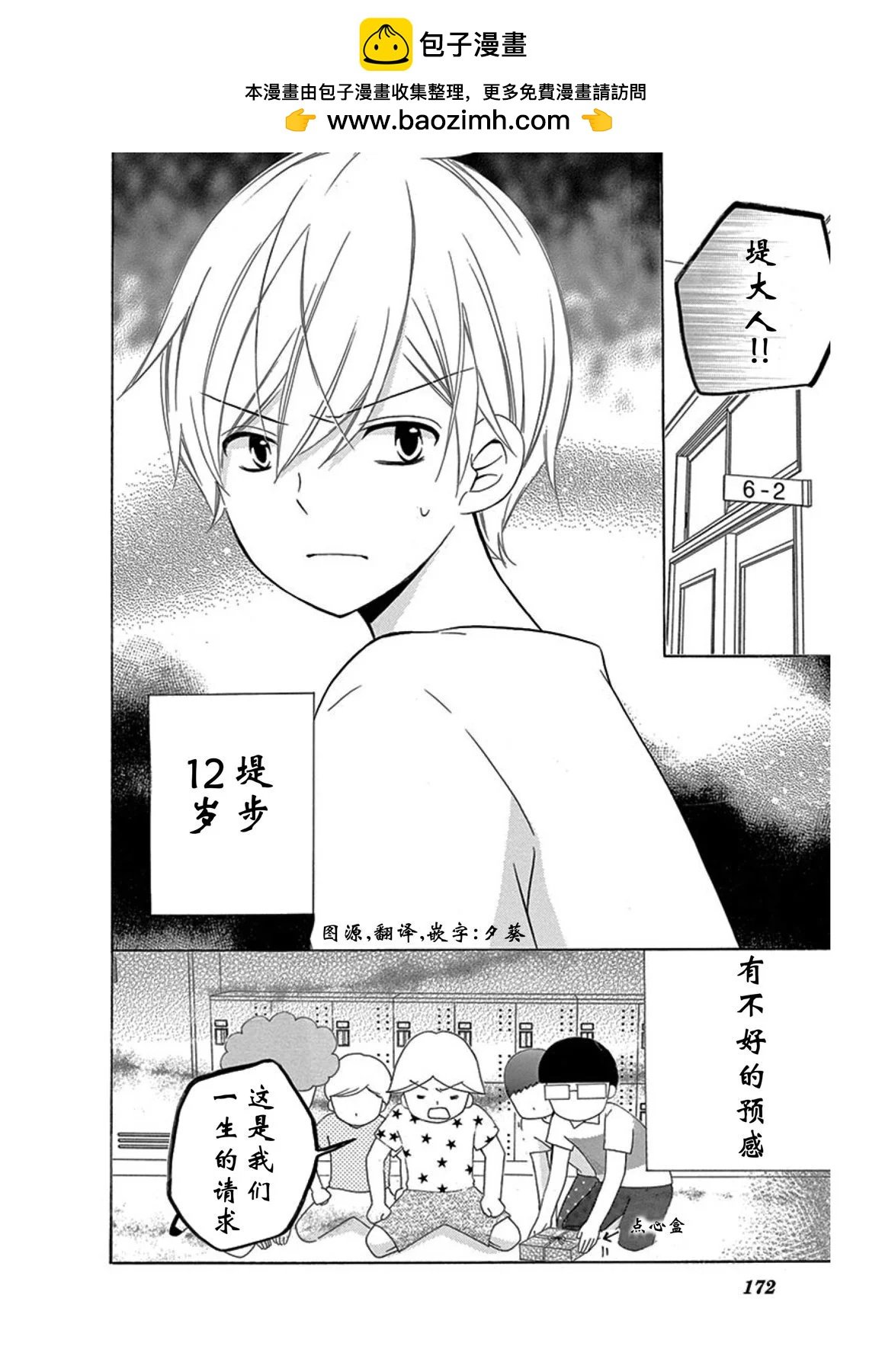 12歲 - 戀愛的季節boy's side - 2