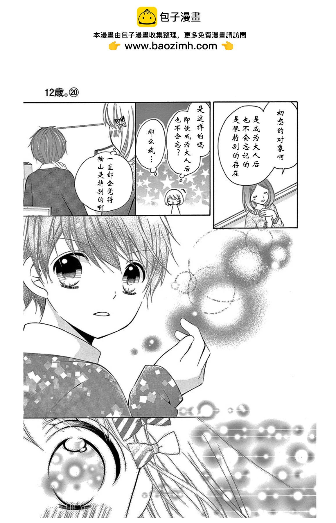 12歲 - 初戀 - 2