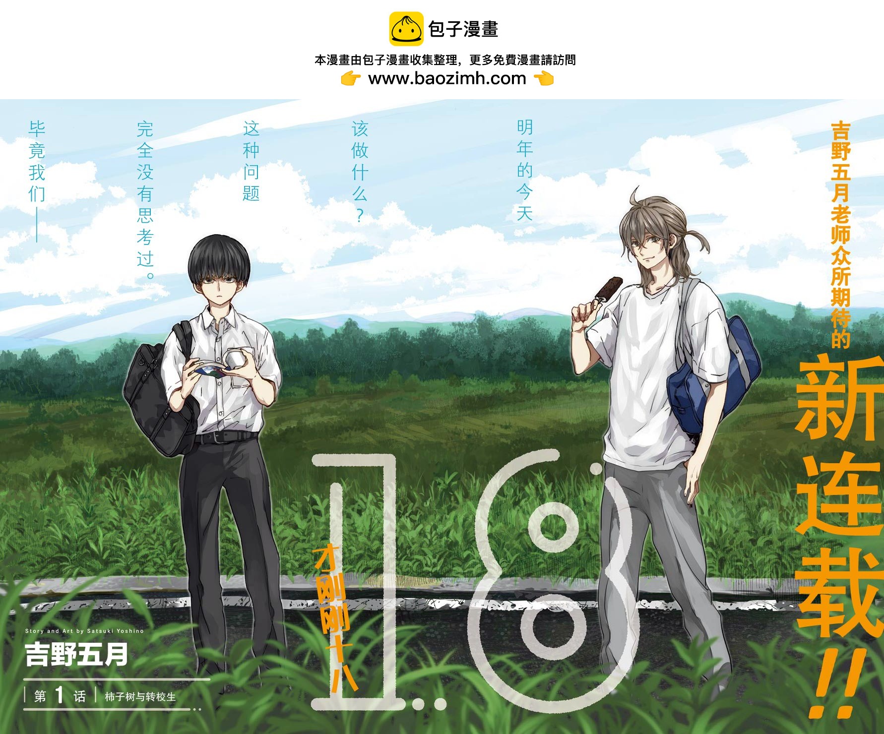 18Eighteen - 第1話 柿子樹和轉校生 - 2