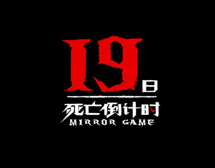 19日死亡倒計時 - 奪命催眠秀，死亡倒計時！ - 1