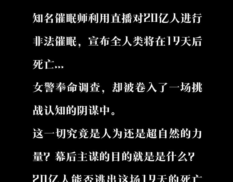 19日死亡倒計時 - 奪命催眠秀，死亡倒計時！ - 1