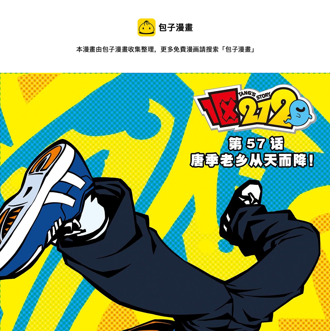 1區212 - 第57話 唐季老鄉從天而降！(1/2) - 1