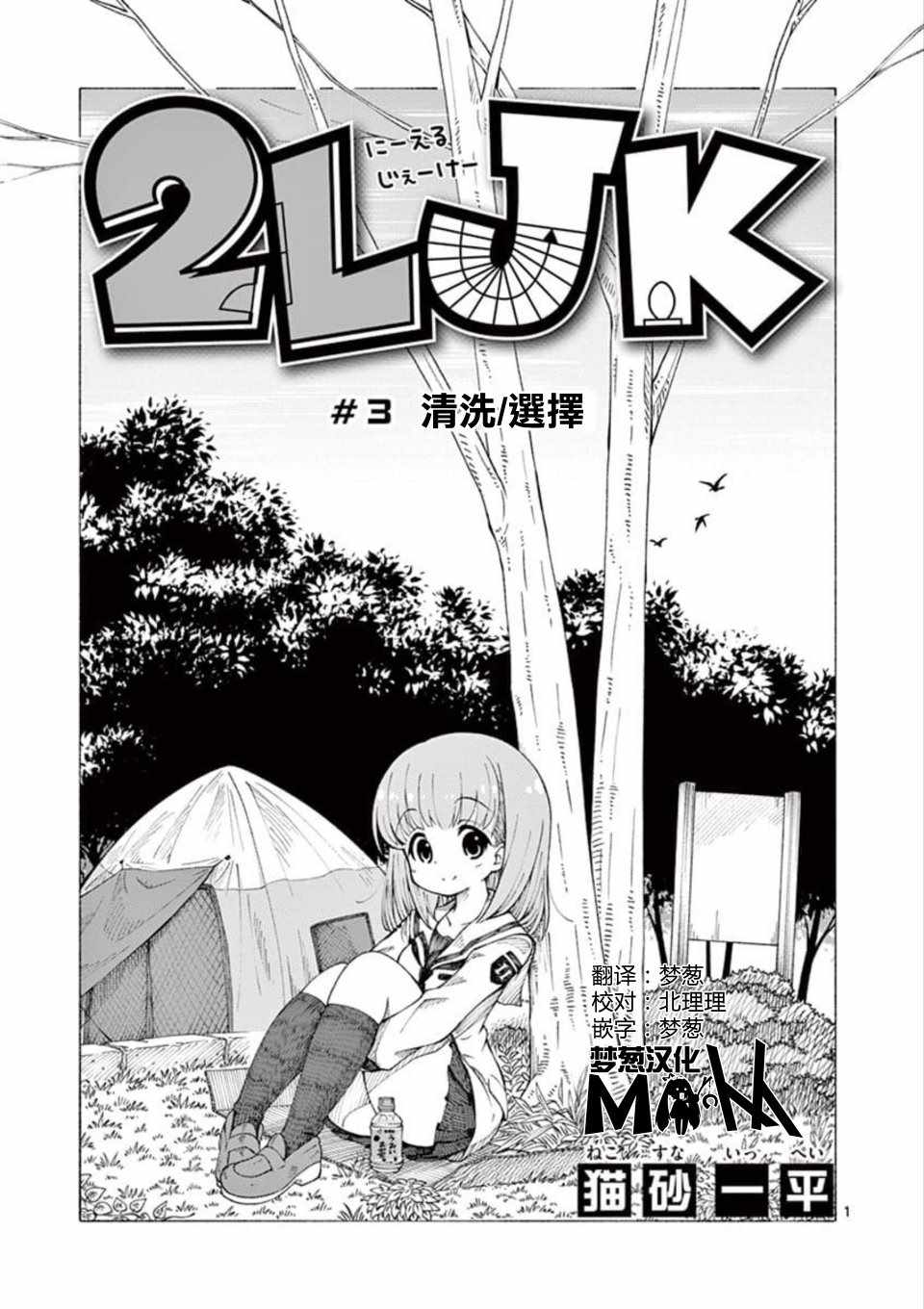 2LJK - 第3話 - 1