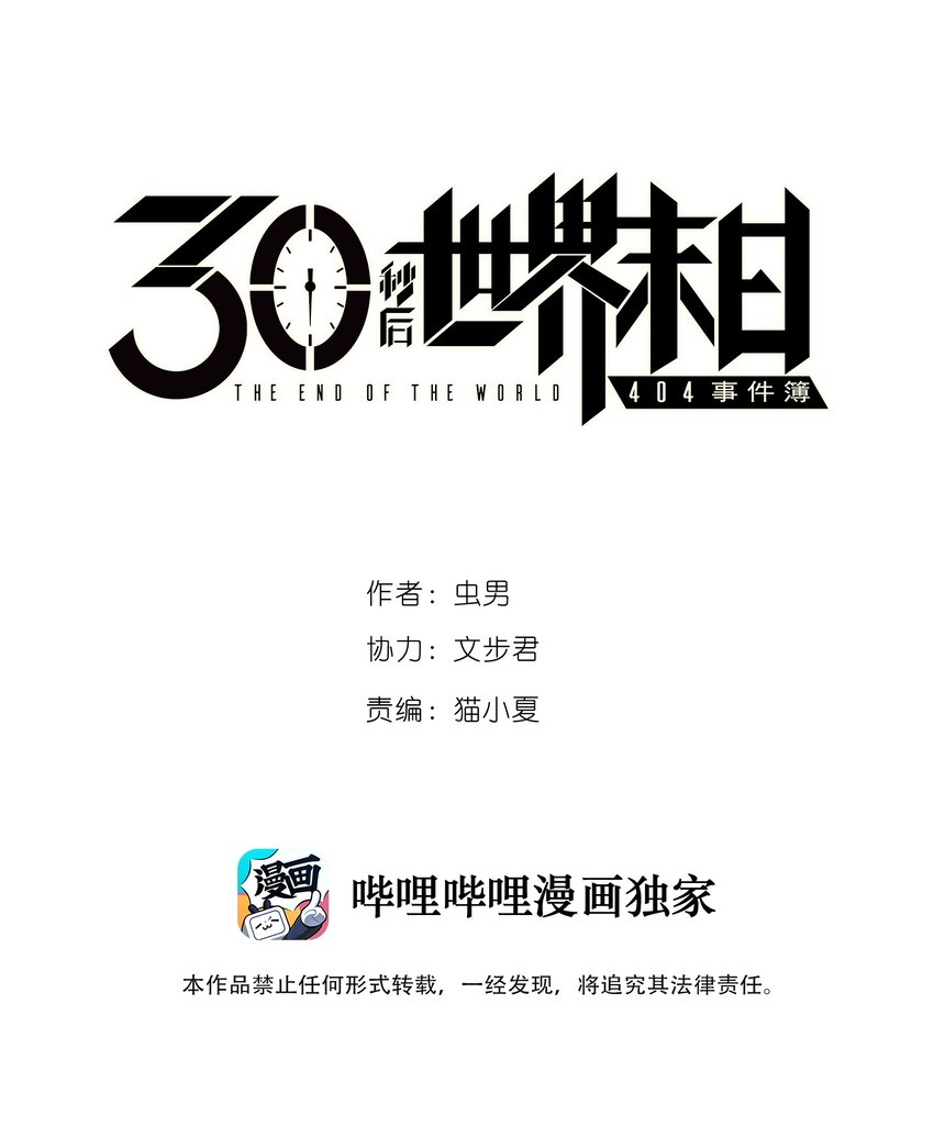 404事件簿-30秒後世界末日 - 050 直立姿態 - 1