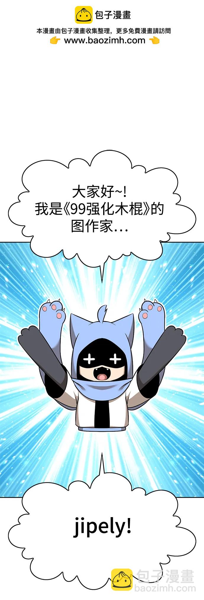 99強化木棍 - 【免費】第一季作家後記（jipely）(1/3) - 2