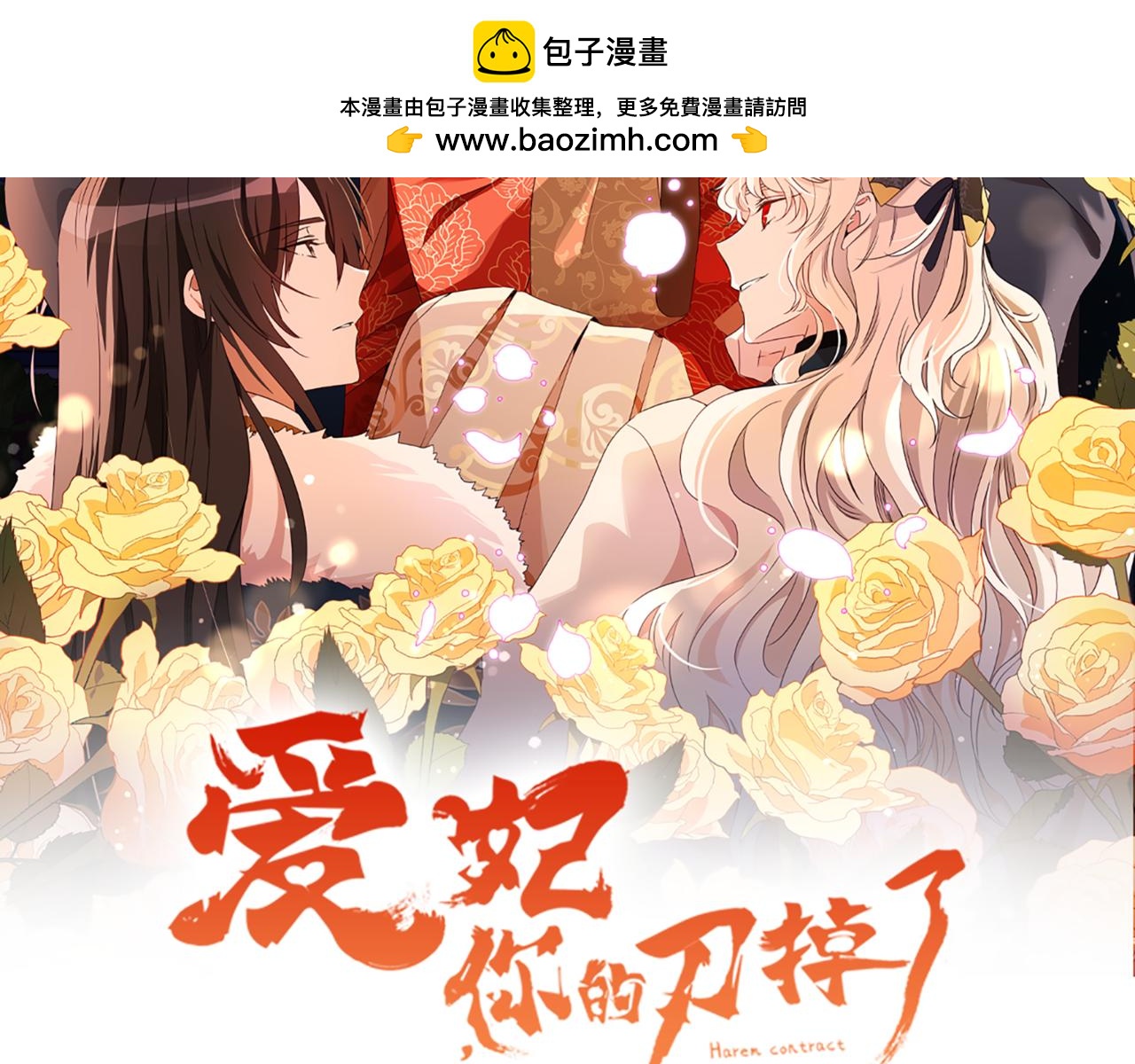 愛妃，你的刀掉了 - 第153話 遇襲(1/6) - 2