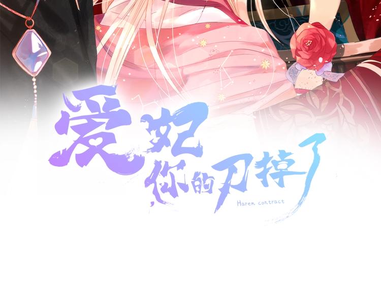 愛妃，你的刀掉了 - 第18話 我的愛妃投懷送抱(1/4) - 2