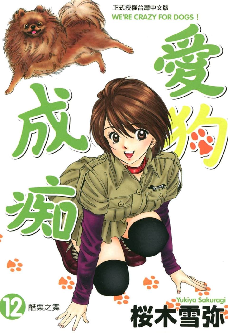 愛狗成癡 - 第12卷(1/5) - 1