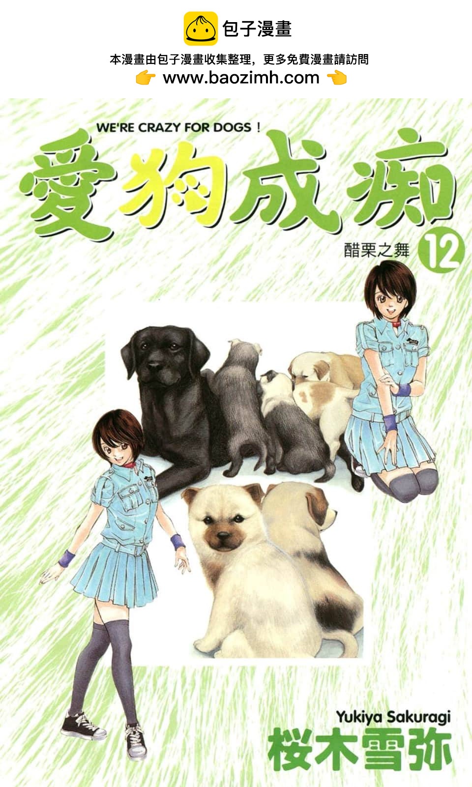愛狗成癡 - 第12卷(1/5) - 2