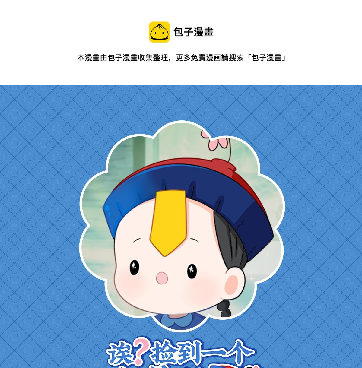 誒？撿到一個小殭屍（第2季） - 第二話：故事不是這麼發展的 - 1