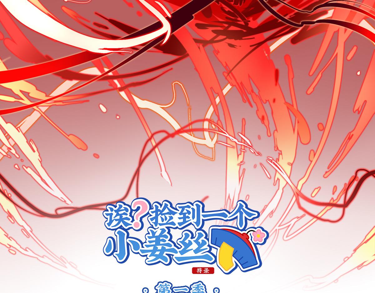 誒？撿到一個小殭屍（第2季） - 第十話：帽子下的玄機…… - 2
