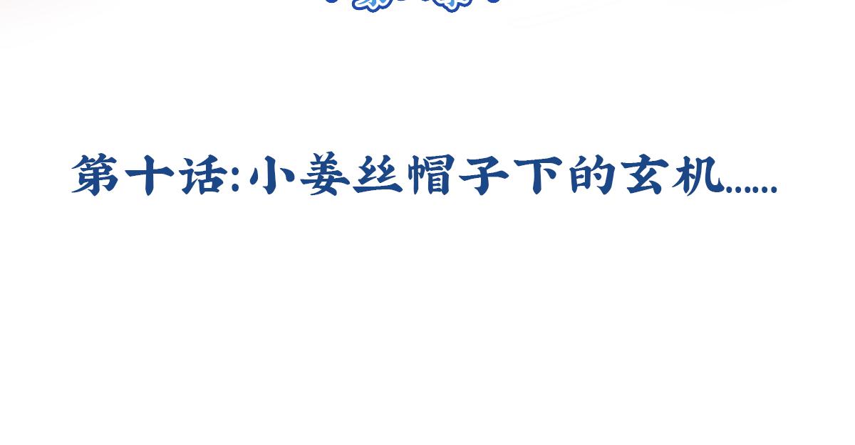 誒？撿到一個小殭屍（第2季） - 第十話：帽子下的玄機…… - 3
