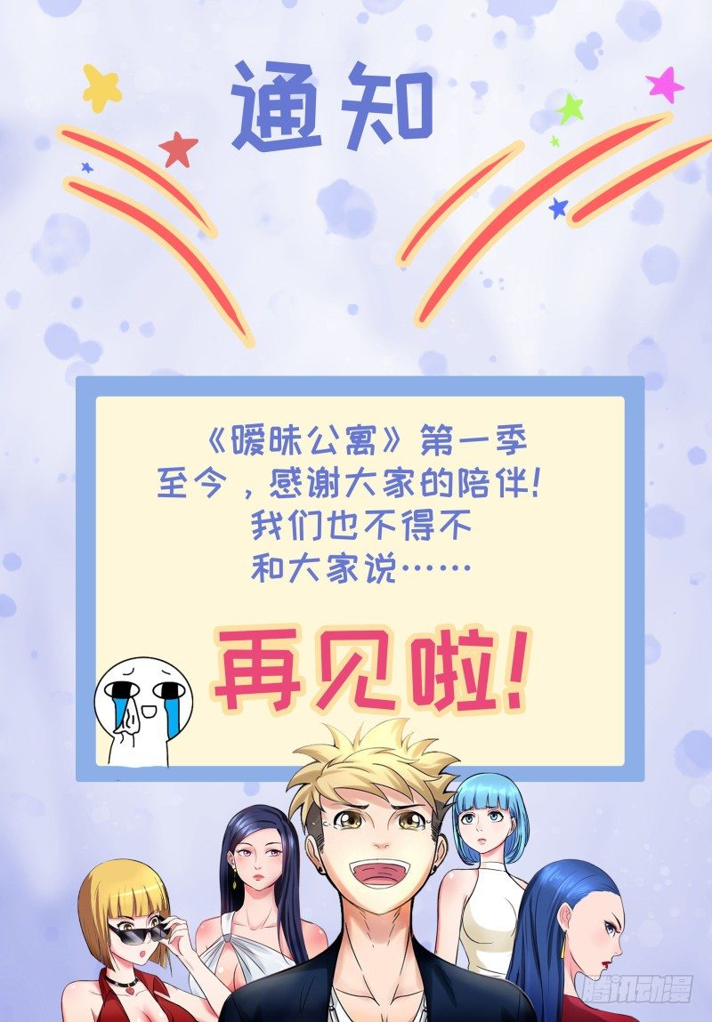 曖昧公寓 - 第一季完結公告 - 1