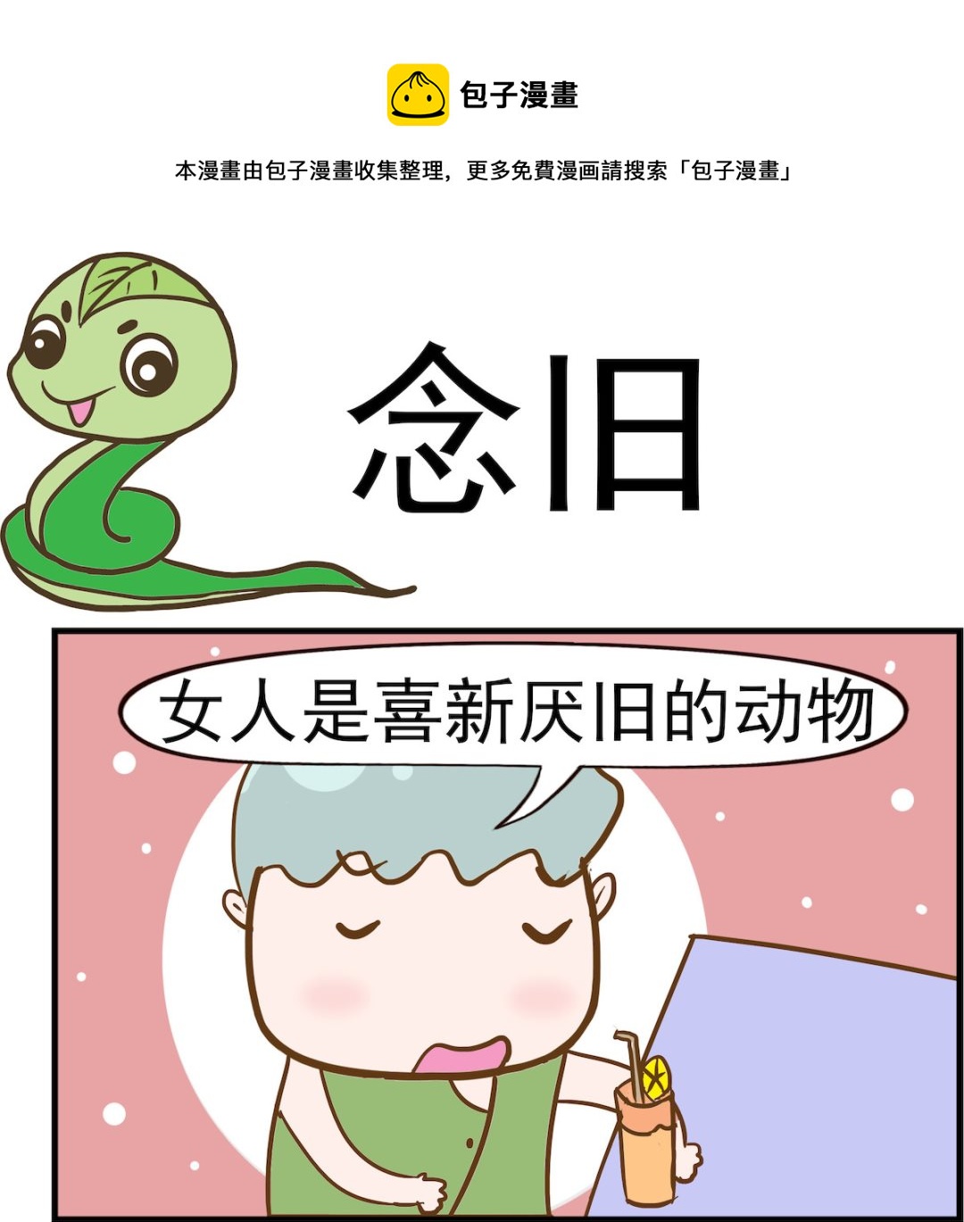呆萌部落2 - 第047話 念舊 - 1