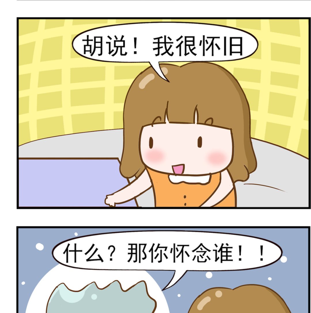 呆萌部落2 - 第047話 念舊 - 1