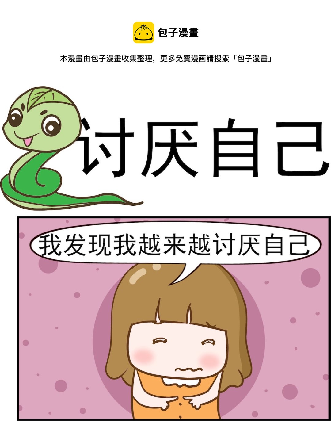 呆萌部落2 - 第053話 討厭自己 - 1
