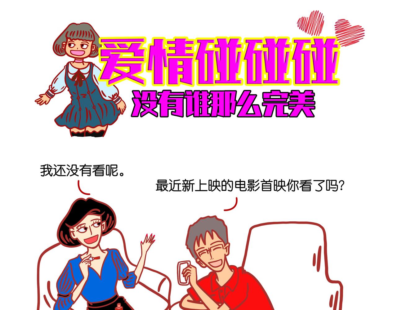愛情碰碰碰 - 第三章節 沒有誰那麼完美 - 1