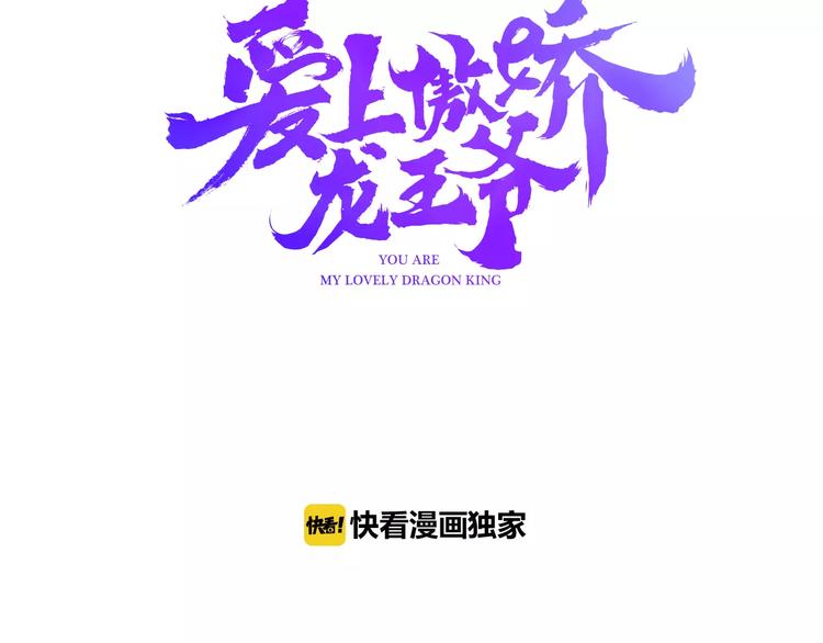 愛上傲嬌龍王爺 - 第1話 有趣的人類(1/5) - 3