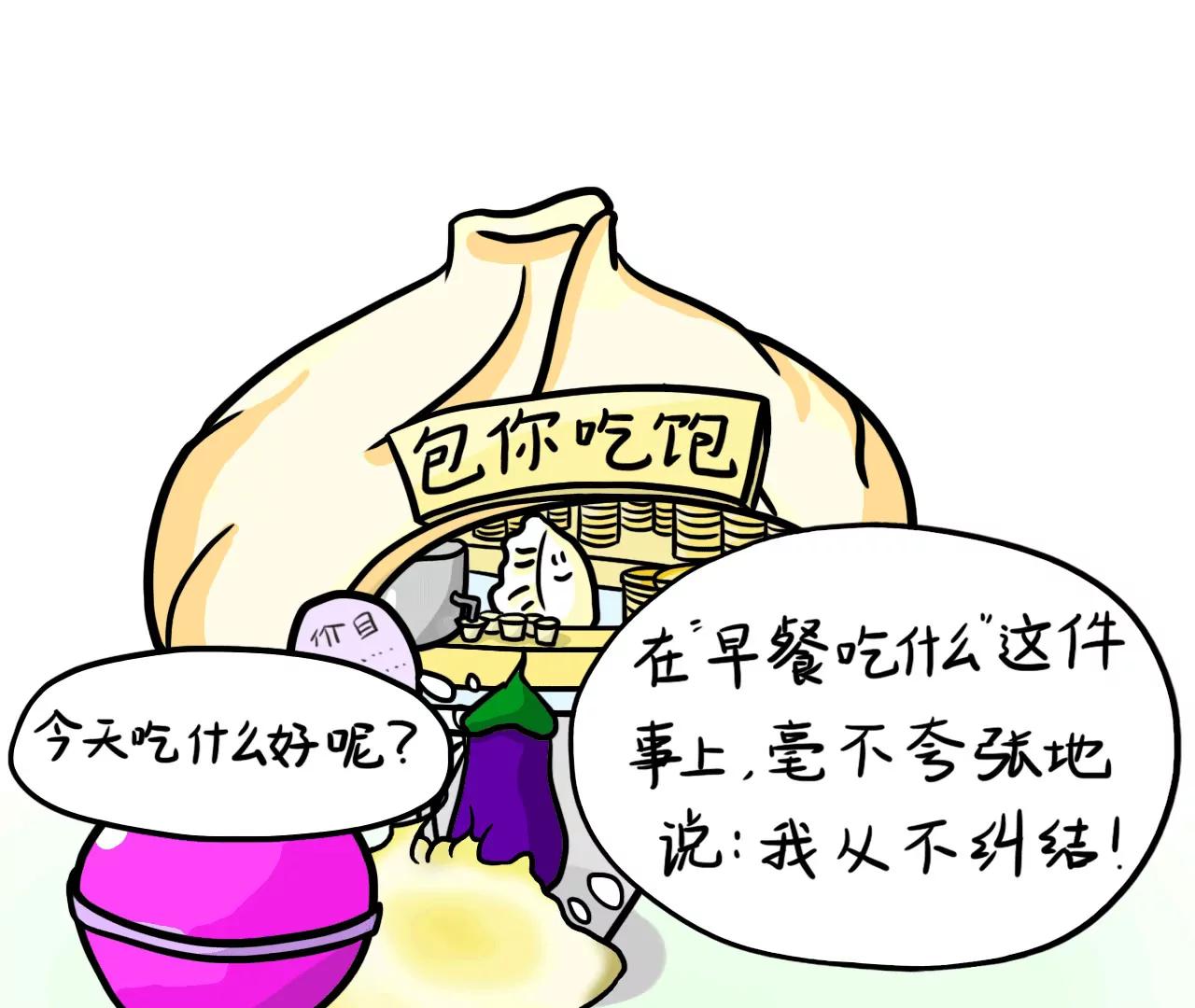 呆着 - 包子口味(1/2) - 3
