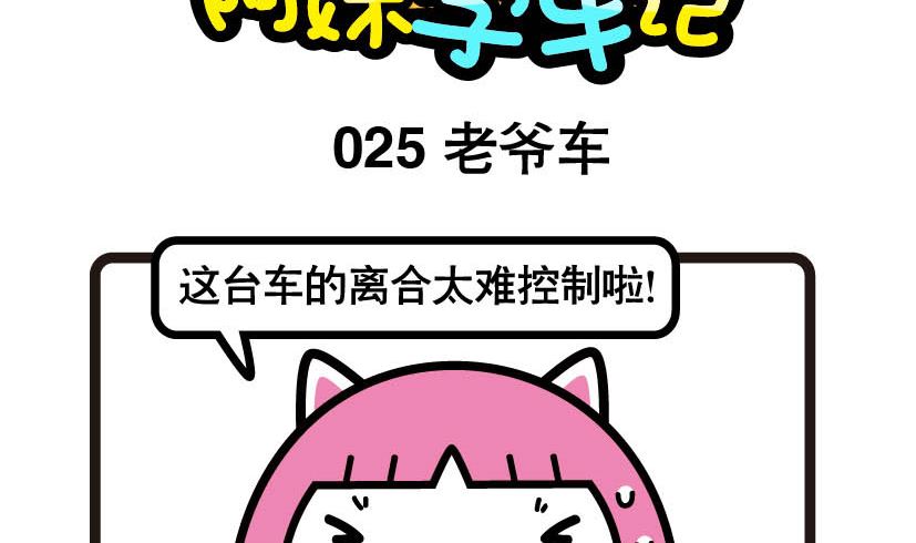 阿妹學車記 - 025 - 2