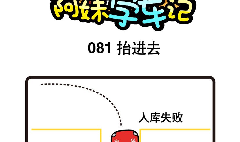 阿妹學車記 - 081 - 2